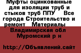 Муфты оцинкованные для изоляции труб и стыков труб ППУ. - Все города Строительство и ремонт » Материалы   . Владимирская обл.,Муромский р-н